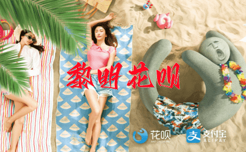 一枕黄粱花呗